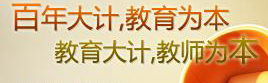 百年大计教育为本