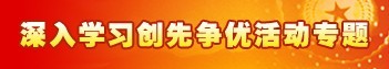 创先争优活动