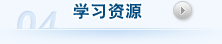 学习资源