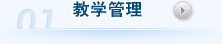 教学管理