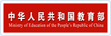 中华人民共和国教育部