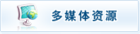 多媒体资源