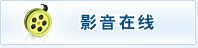 影音在线