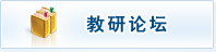 教研论坛