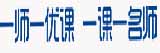 一师一优课 一课一名师