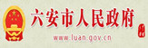 六安市人民政府网