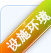 设施环境