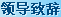 领导致辞