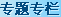 专题专栏