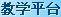 教学平台