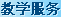 教学服务