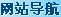 网站导航